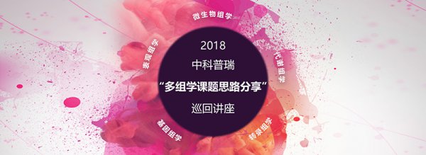 2018多组学课题思路分享巡回讲座