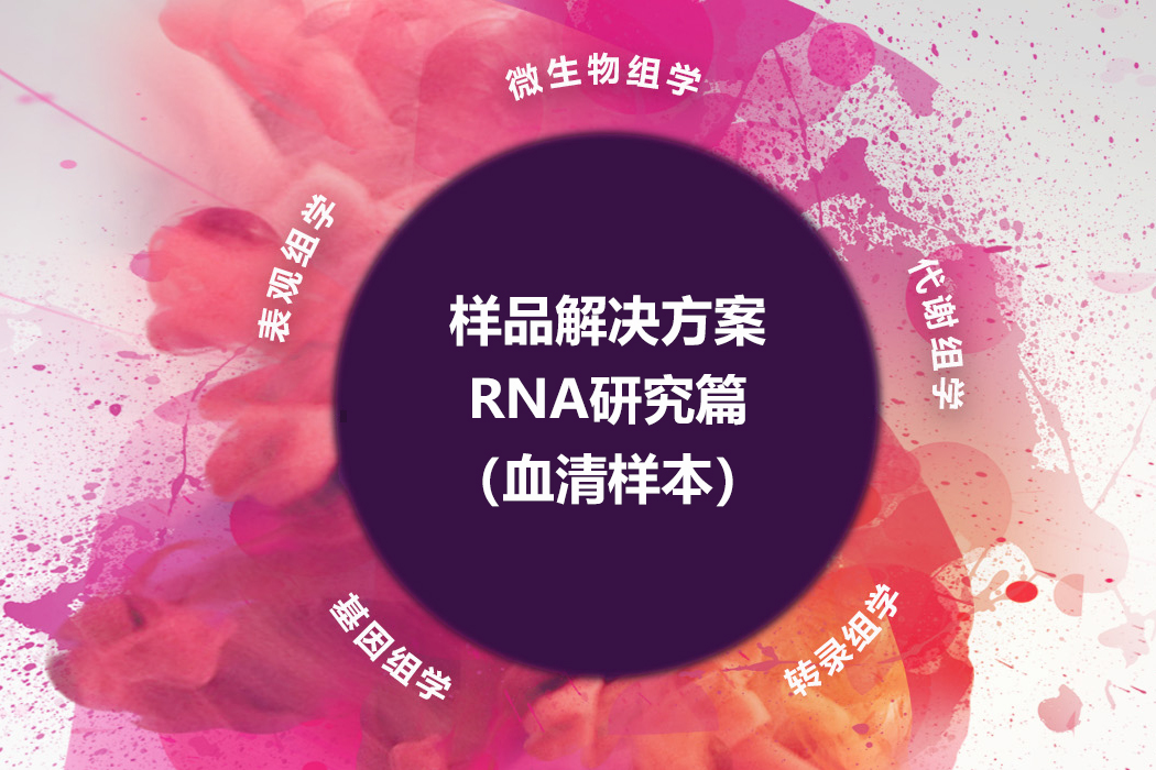 RNA研究篇（血清样本）