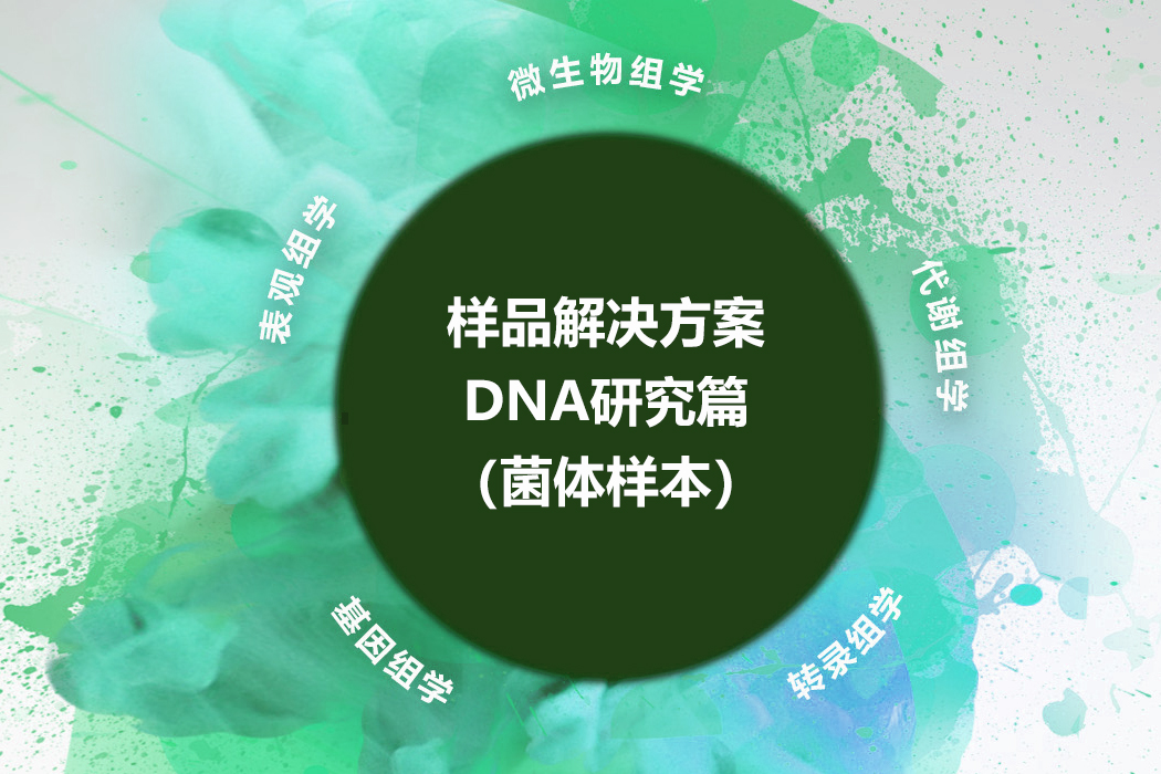 DNA研究篇（菌体样本）