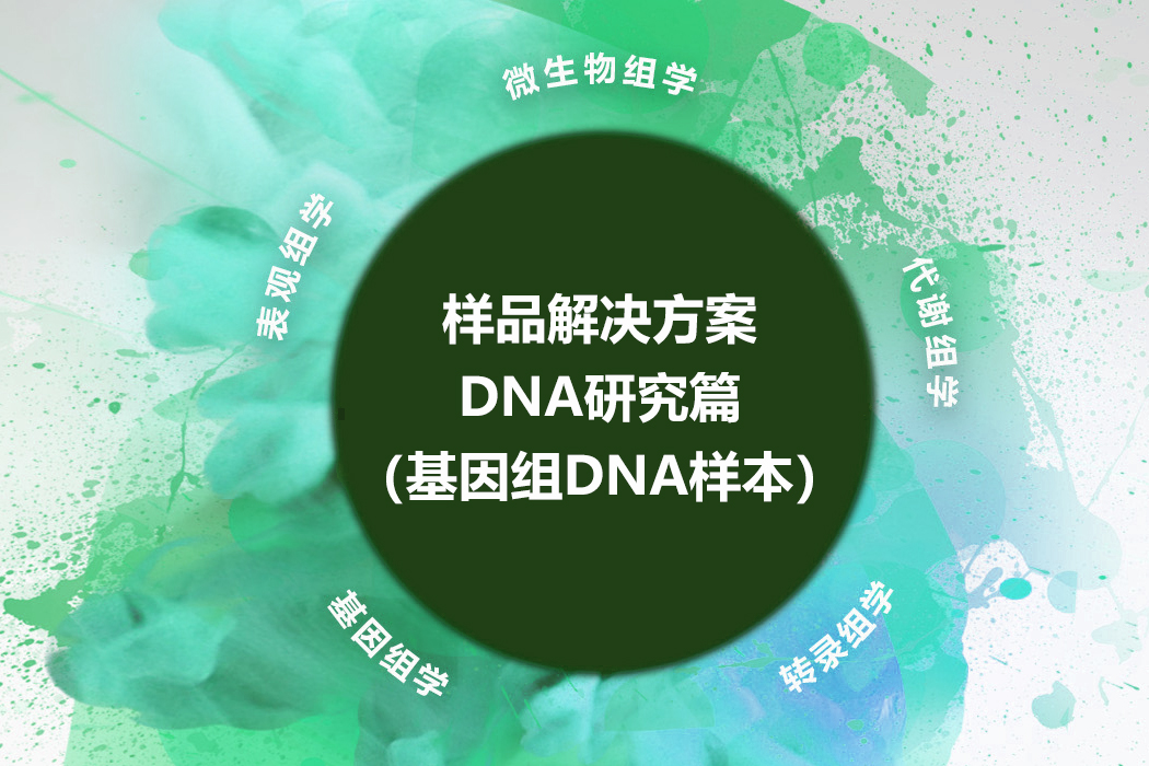 DNA研究篇（基因组DNA样本）