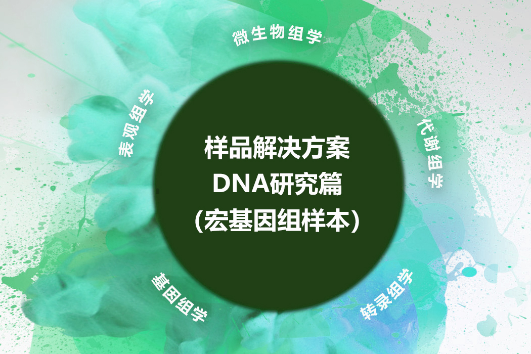 DNA研究篇（宏基因组样本）