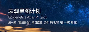 第一期“星盟计划”项目招募（表观星图计划）