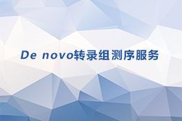 De novo转录组测序服务