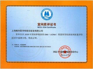 2019年7月25日：中科普瑞满分通过2019年国际游离DNA（ctDNA）基因突变检测室间质量评价