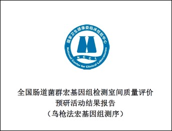 2019年12月23日：中科普瑞满分通过国家卫健委临检中心2019年全国肠道菌群宏基因组检测室间质量评价