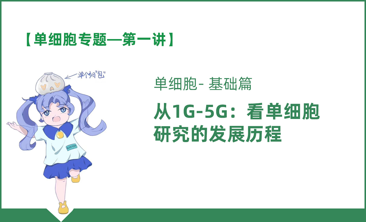 【2020单细胞专题】第一讲：从1G-5G-看单细胞研究的发展历程