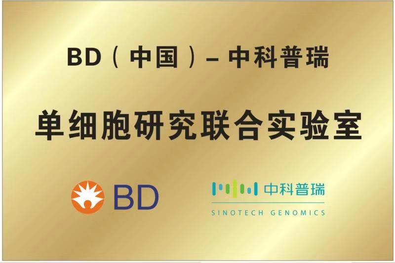 2020年1月8日：BD公司全球单细胞多组学团队来访中科普瑞，共同推进单细胞多维组学服务