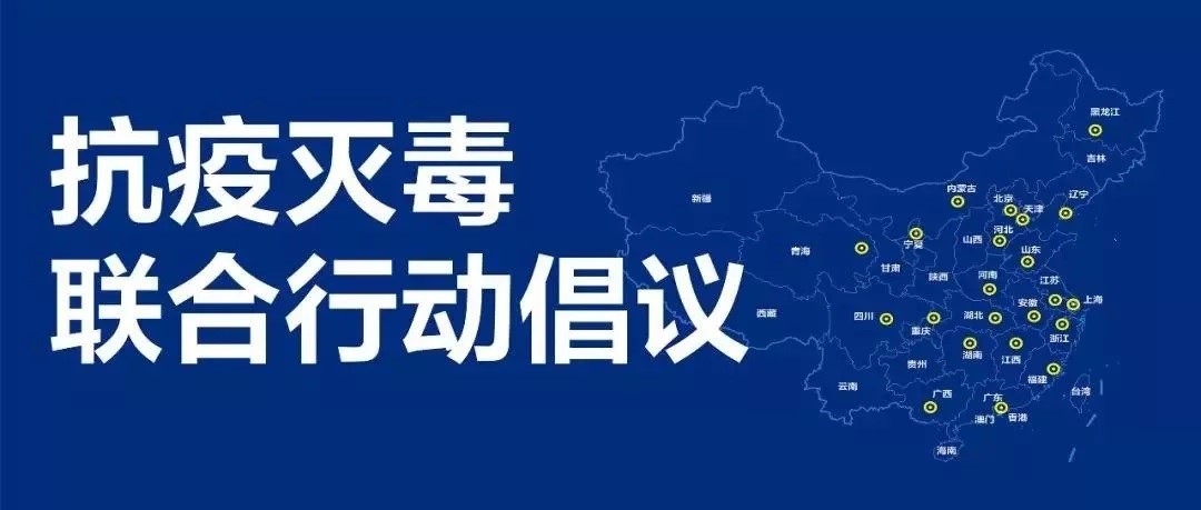 2020年2月5日：积极响应参与“抗疫灭毒驰援武汉联合行动倡议”活动