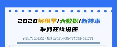 中科普瑞系列线上讲座活动开展，五大主题数十场讲座助力抗疫期间科研多组学研究