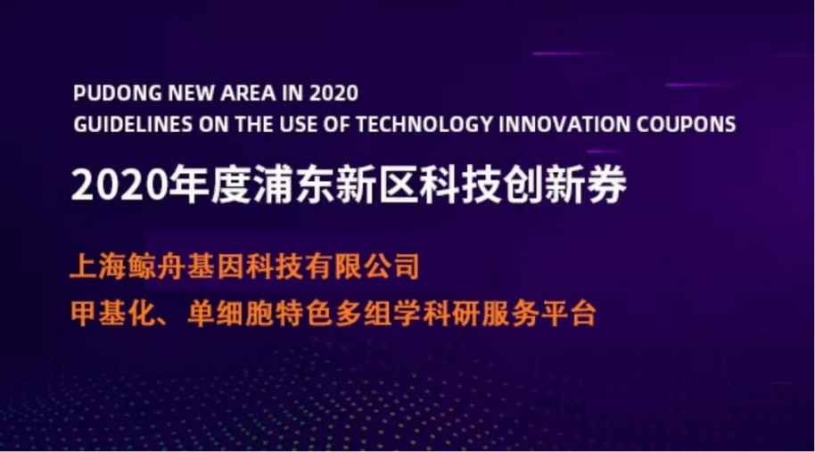 中科普瑞全资子公司鲸舟基因获批2020第一批浦东新区科技创新券服务机构立项