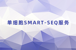 单细胞SMART-seq服务