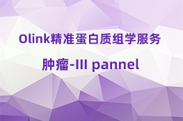 肿瘤-III pannel.jpg