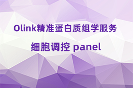 细胞调控 panel.jpg