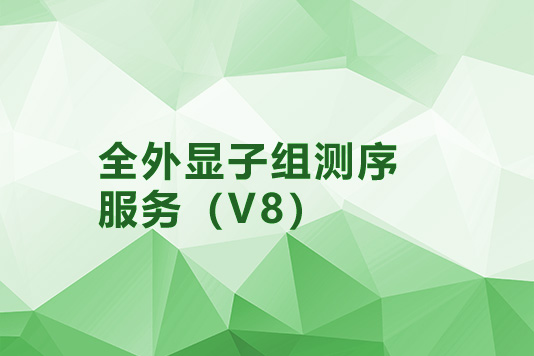 全外显子组测序（V8）服务