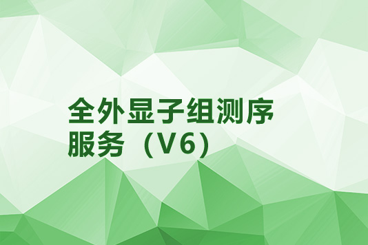 全外显子组测序(V6)服务